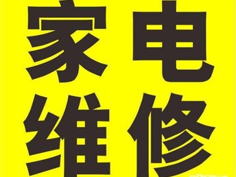 张店区家电维修指南 解决家中电器故障的优选方案